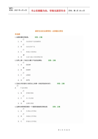 解密宝洁的品牌管理—品牌量化管理试题及讲义