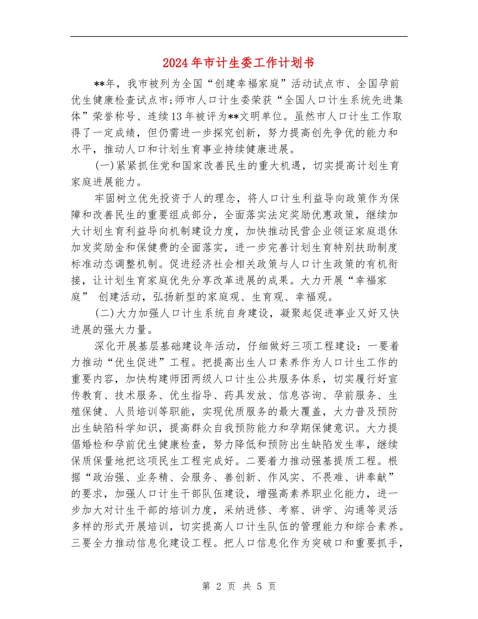 2024年市计生委工作计划书_第2页