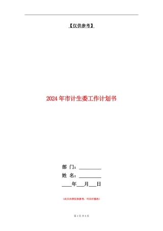 2024年市计生委工作计划书