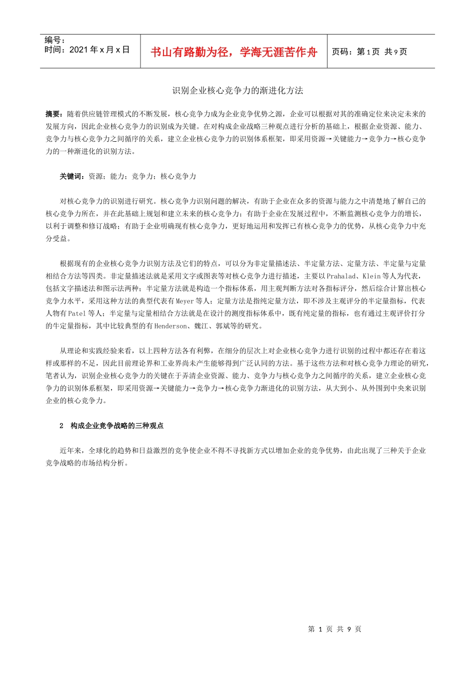 识别企业核心竞争力的渐进化方法_第1页