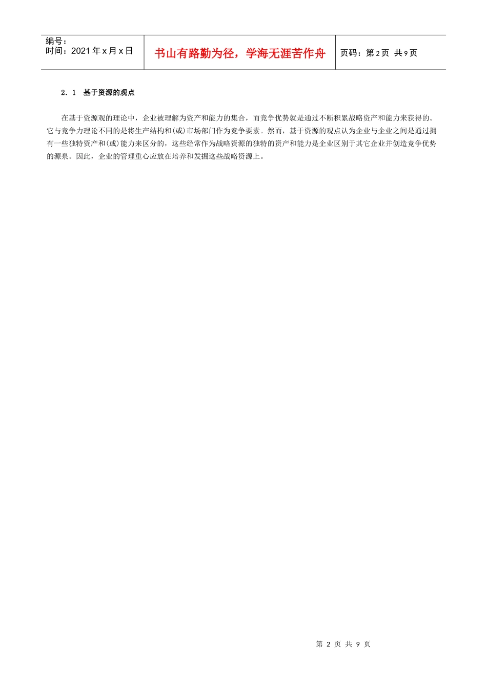 识别企业核心竞争力的渐进化方法_第2页