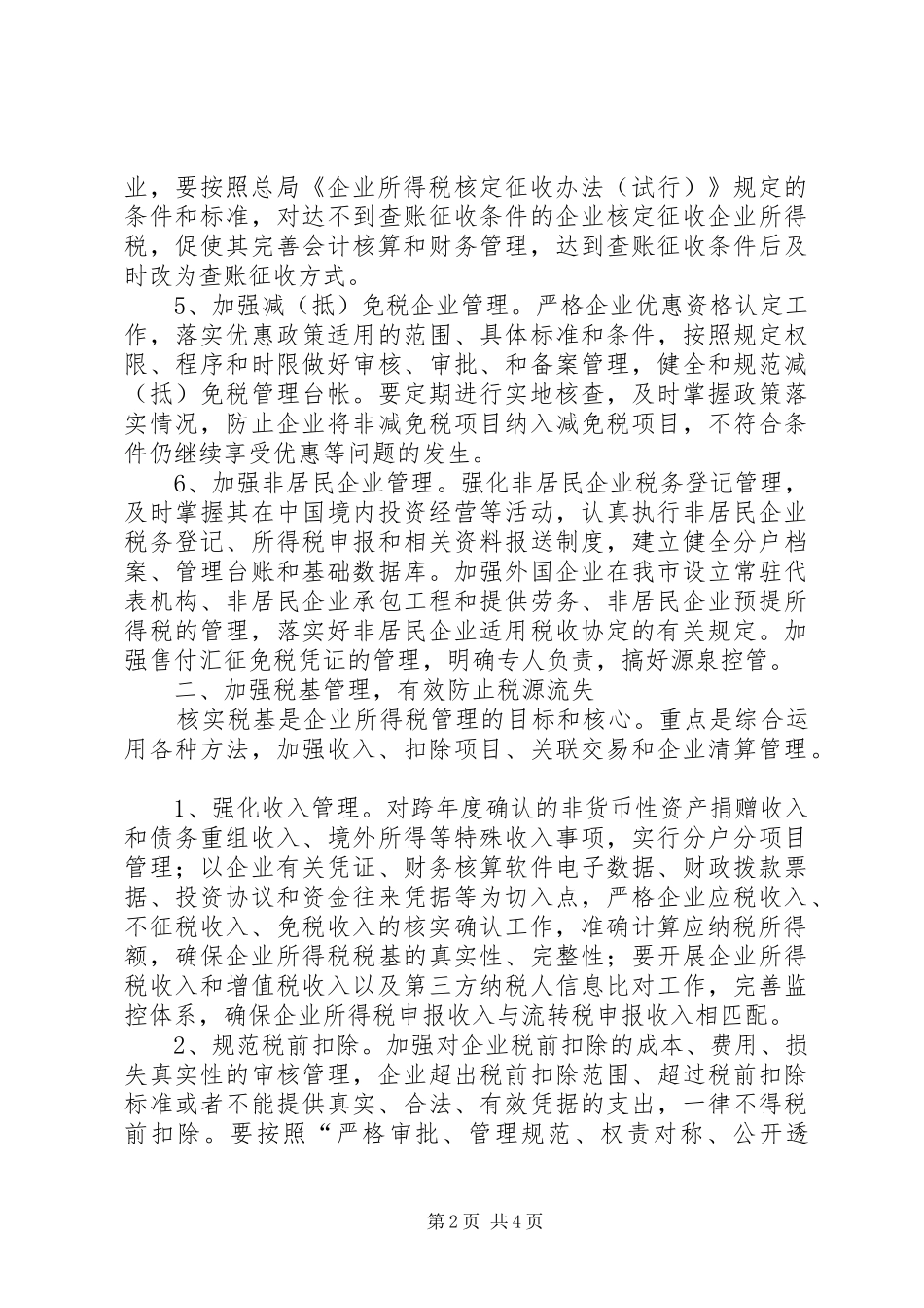 国税局所得税科工作计划_第2页