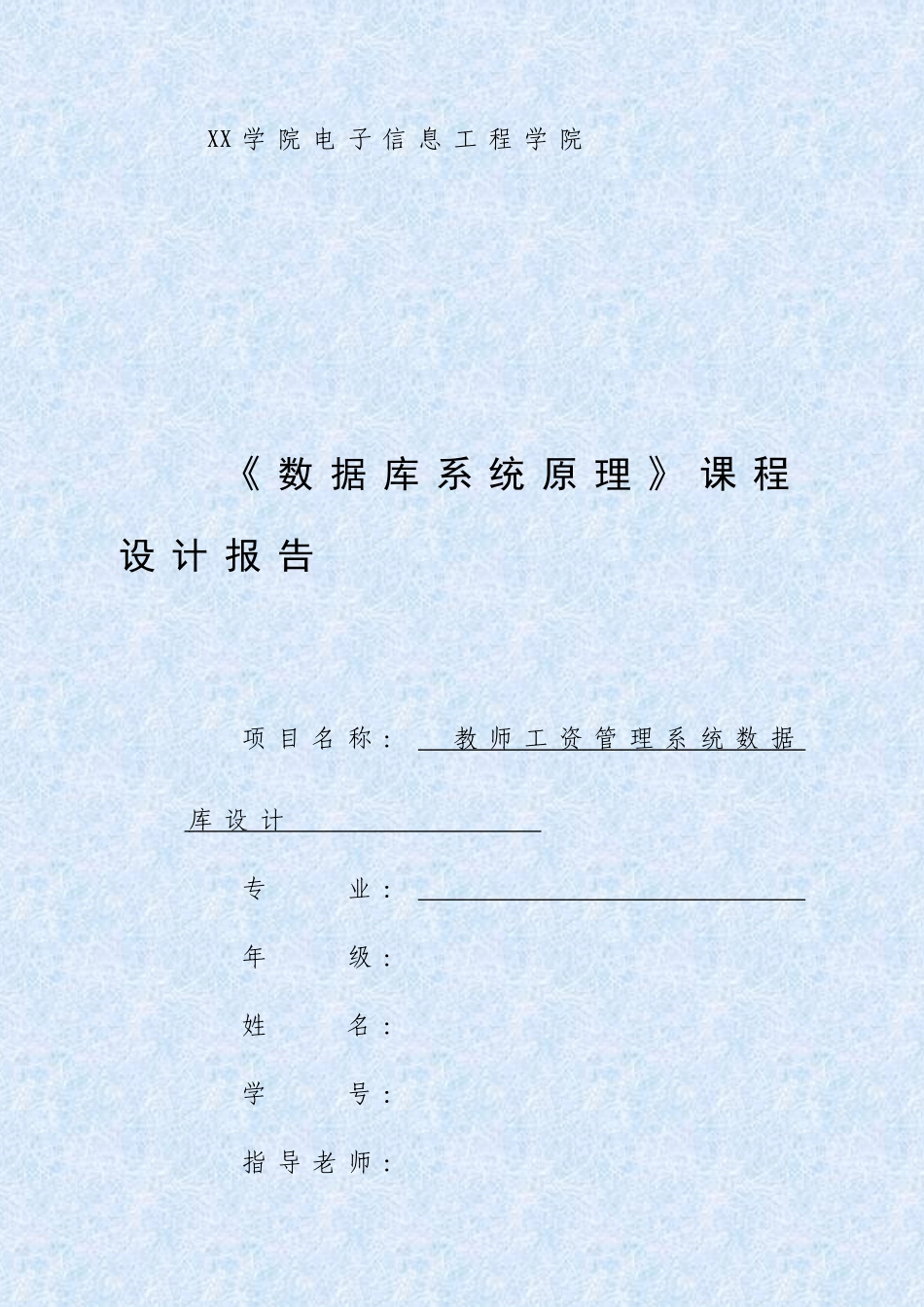 数据库课程设计报告完整版--教师工资管理系统_第1页
