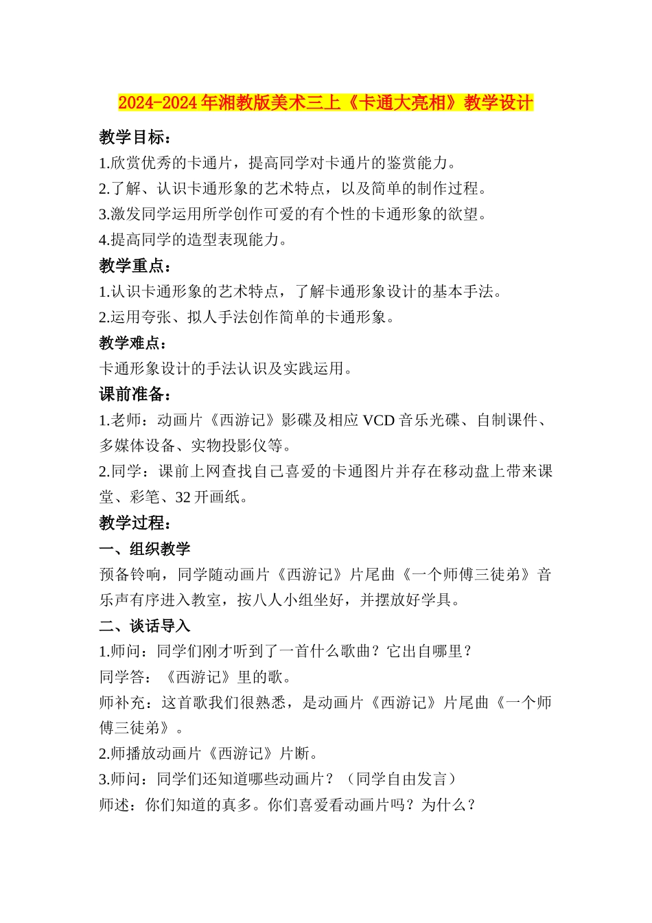 2024-2024年湘教版美术三上《卡通大亮相》教学设计_第1页