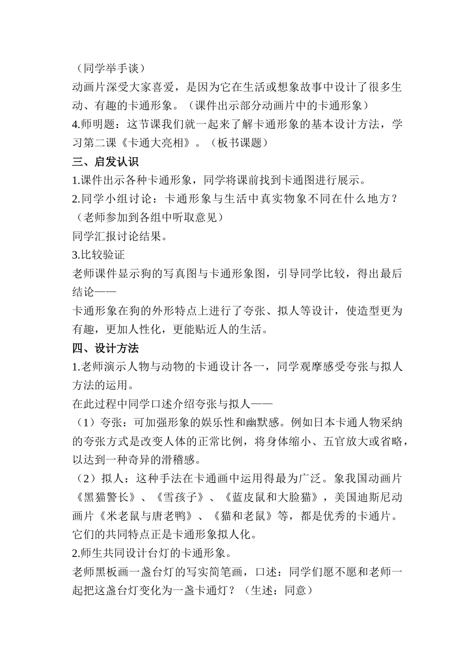 2024-2024年湘教版美术三上《卡通大亮相》教学设计_第2页