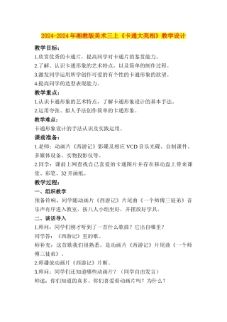 2024-2024年湘教版美术三上《卡通大亮相》教学设计