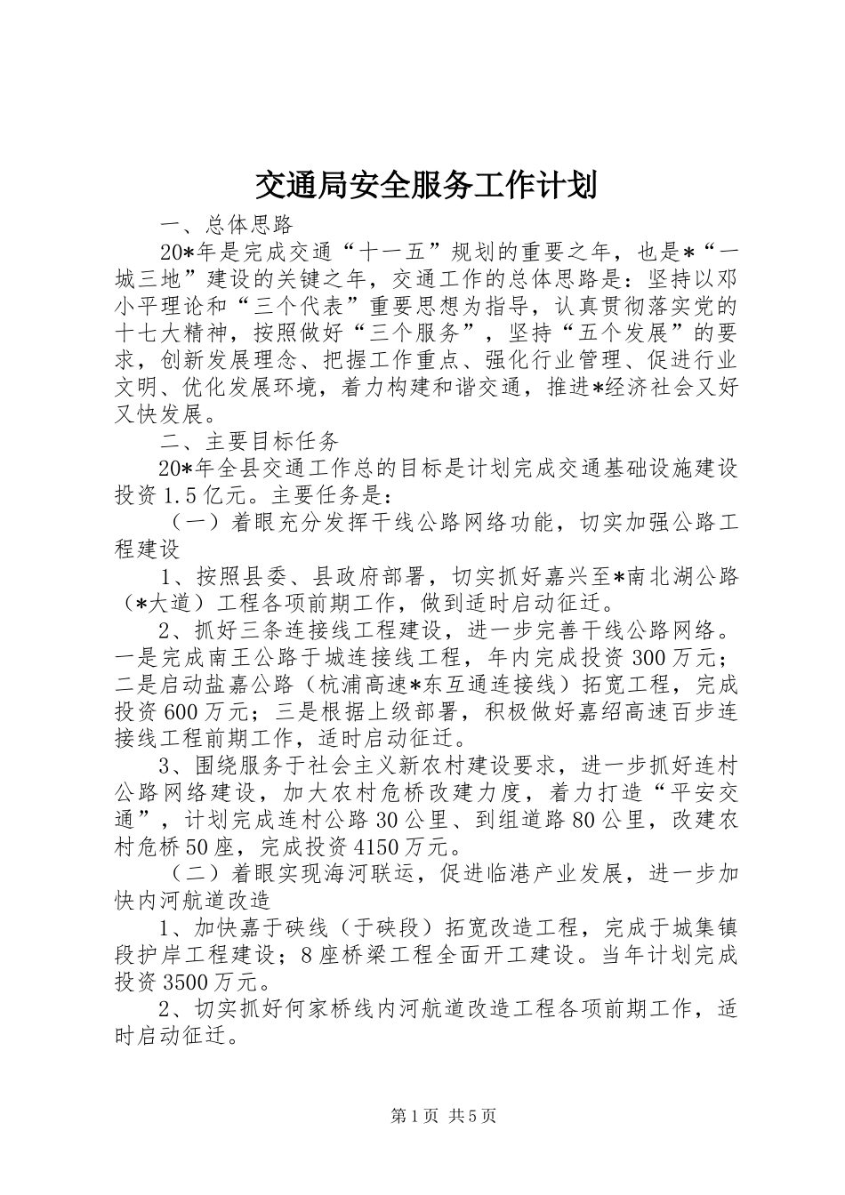 交通局安全服务工作计划_第1页