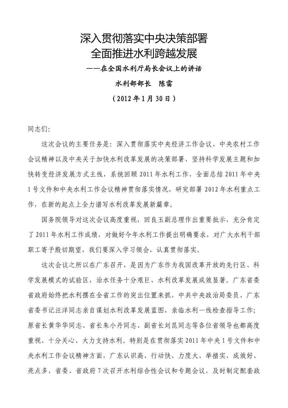 水利部部长陈雷XXXX年1月30日在全国水利厅局长会议上的讲话_第1页