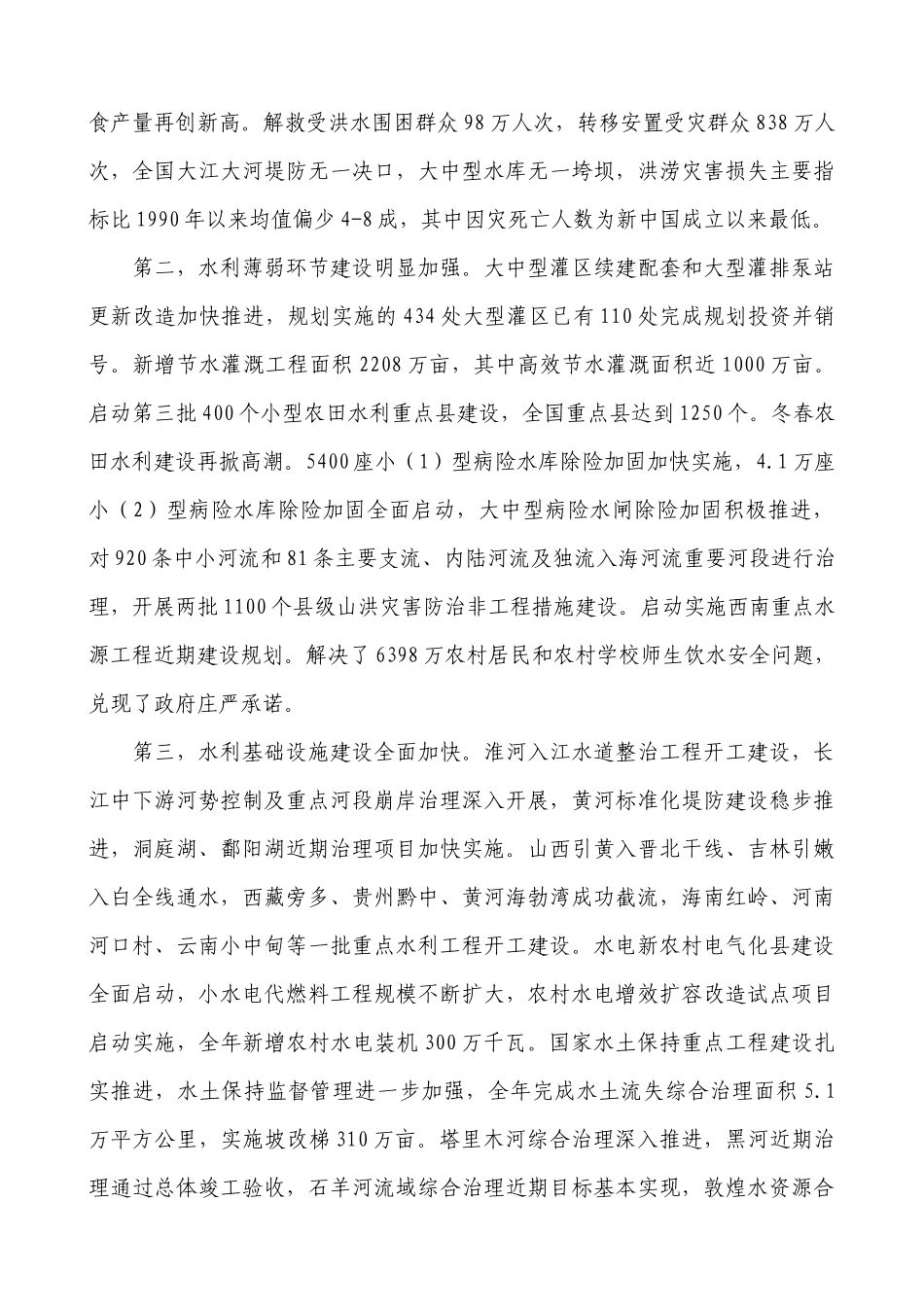 水利部部长陈雷XXXX年1月30日在全国水利厅局长会议上的讲话_第3页