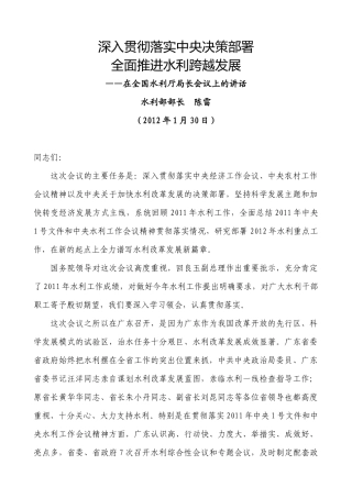 水利部部长陈雷XXXX年1月30日在全国水利厅局长会议上的讲话