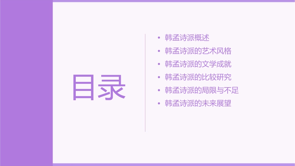 韩孟诗派分析课件_第2页