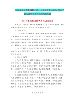 2024年电子商务销售人员个人总结范文与2024年电子行业品管员个人总结范文汇编