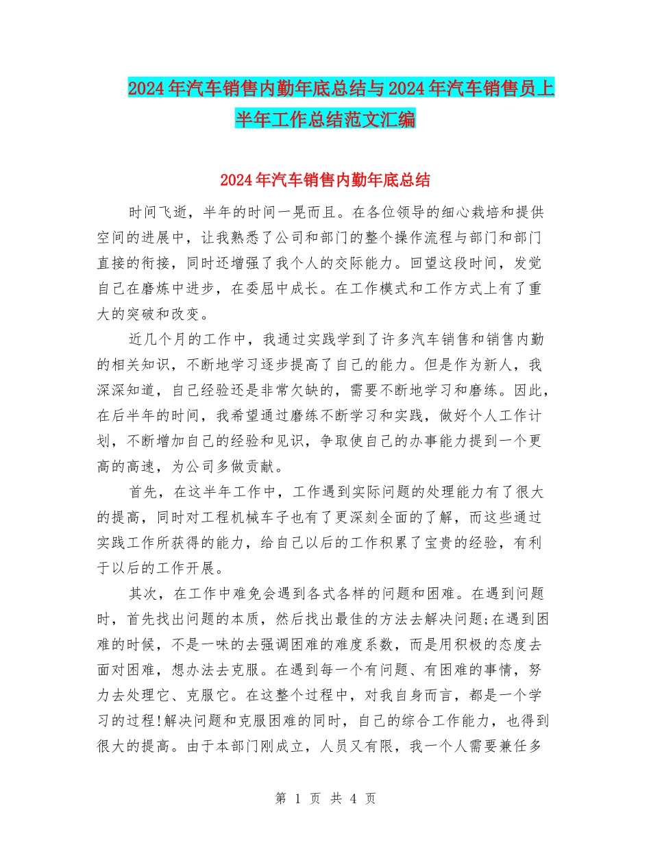2024年汽车销售内勤年底总结与2024年汽车销售员上半年工作总结范文汇编_第1页