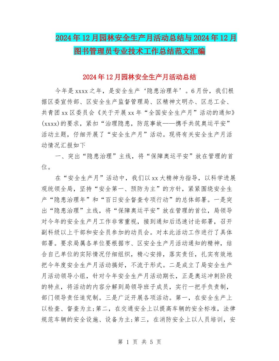 2024年12月园林安全生产月活动总结与2024年12月图书管理员专业技术工作总结范文汇编_第1页