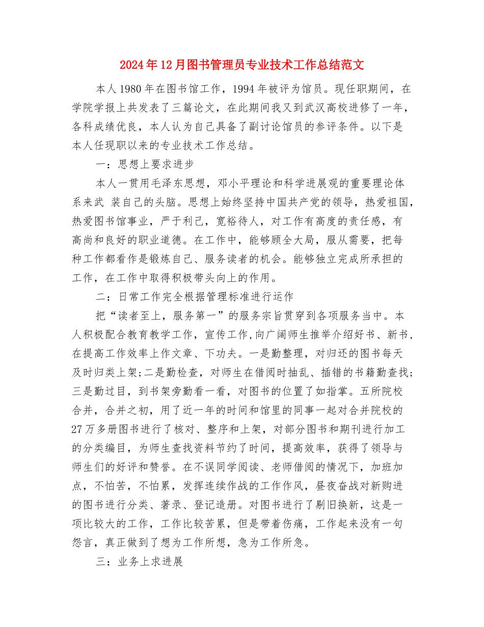 2024年12月园林安全生产月活动总结与2024年12月图书管理员专业技术工作总结范文汇编_第3页