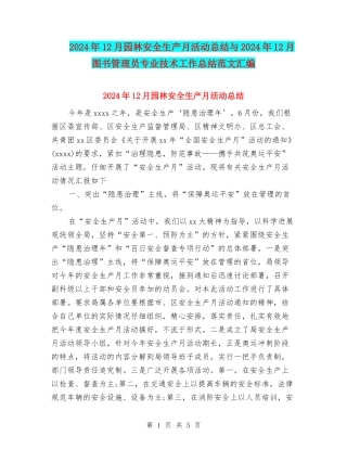 2024年12月园林安全生产月活动总结与2024年12月图书管理员专业技术工作总结范文汇编