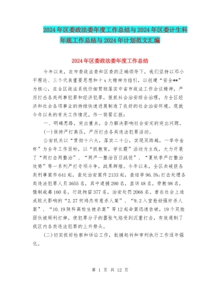 2024年区委政法委年度工作总结与2024年区委计生科年底工作总结与2024年计划范文汇编