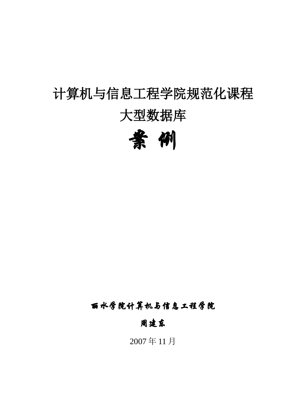 计算机与信息工程学院规范化课程_第1页