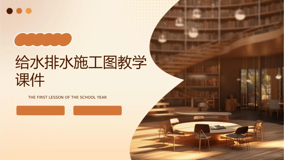 给水排水施工图教学课件_第1页