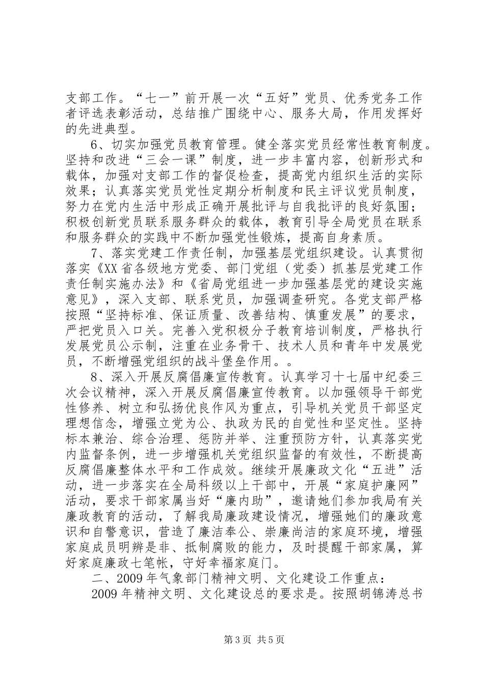 党建、精神文明建设工作计划_第3页