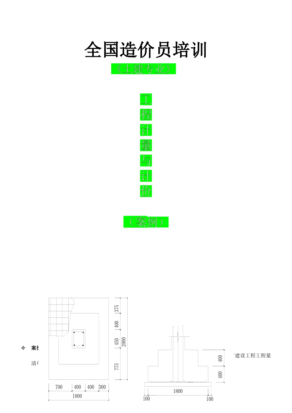 造价员考试案例培训范本_第1页