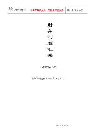 财务制度汇编－永乐家电连锁财务管理手册(doc468)