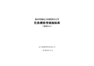 徐州垞城电力有限责任公司任务绩效考核指标库（信息中心）