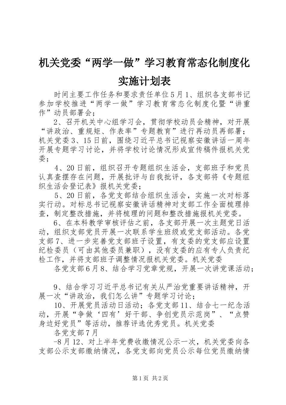 机关党委“两学一做”学习教育常态化制度化实施计划表_第1页
