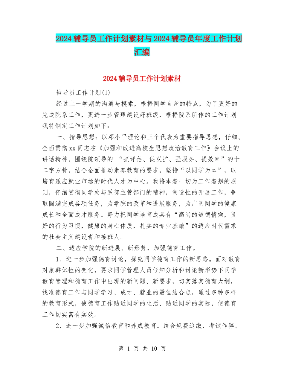 2024辅导员工作计划素材与2024辅导员年度工作计划汇编_第1页