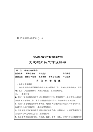 某机器公司财务办主任岗位说明书