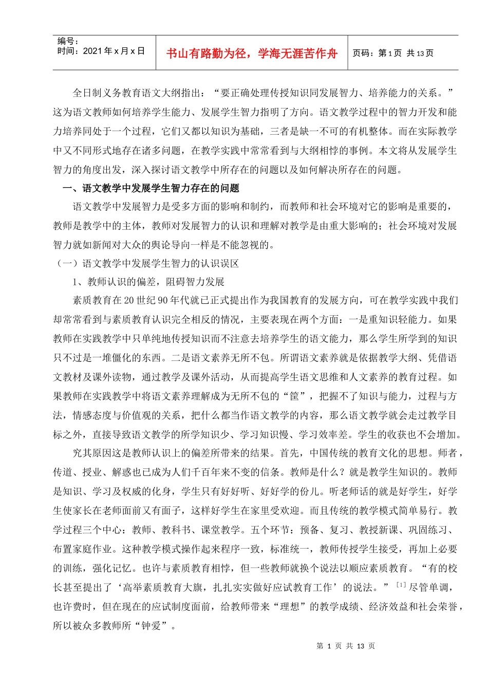 语文教学中发展学生智力的几点思1_第1页