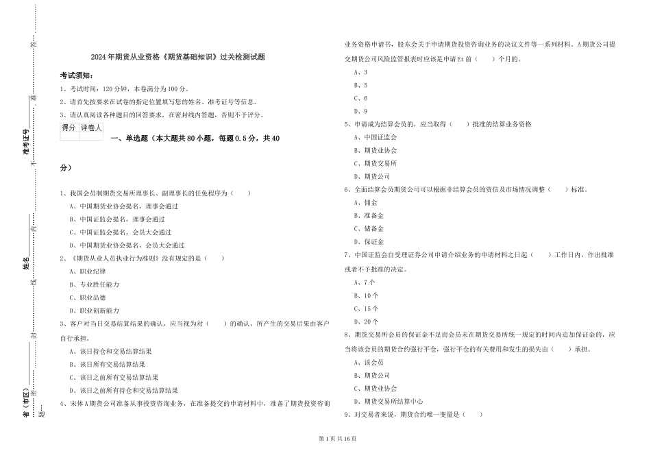2024年期货从业资格《期货基础知识》过关检测试题_第1页