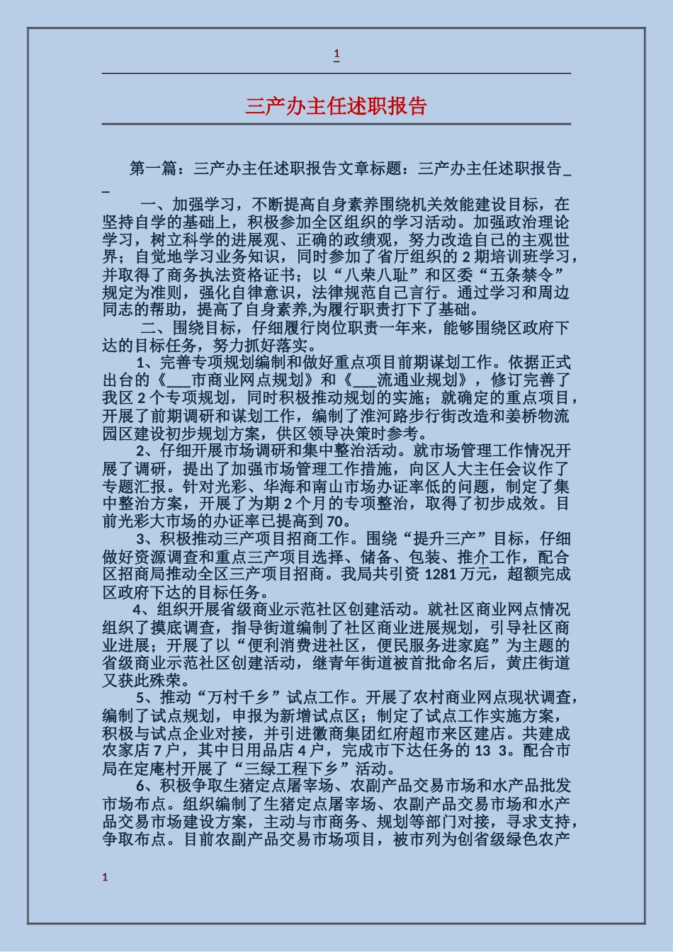 三产办主任述职报告_第1页