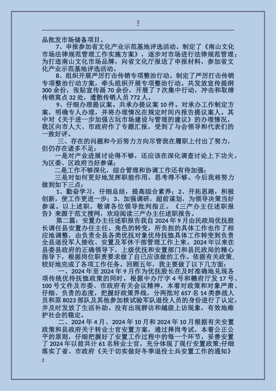 三产办主任述职报告_第2页