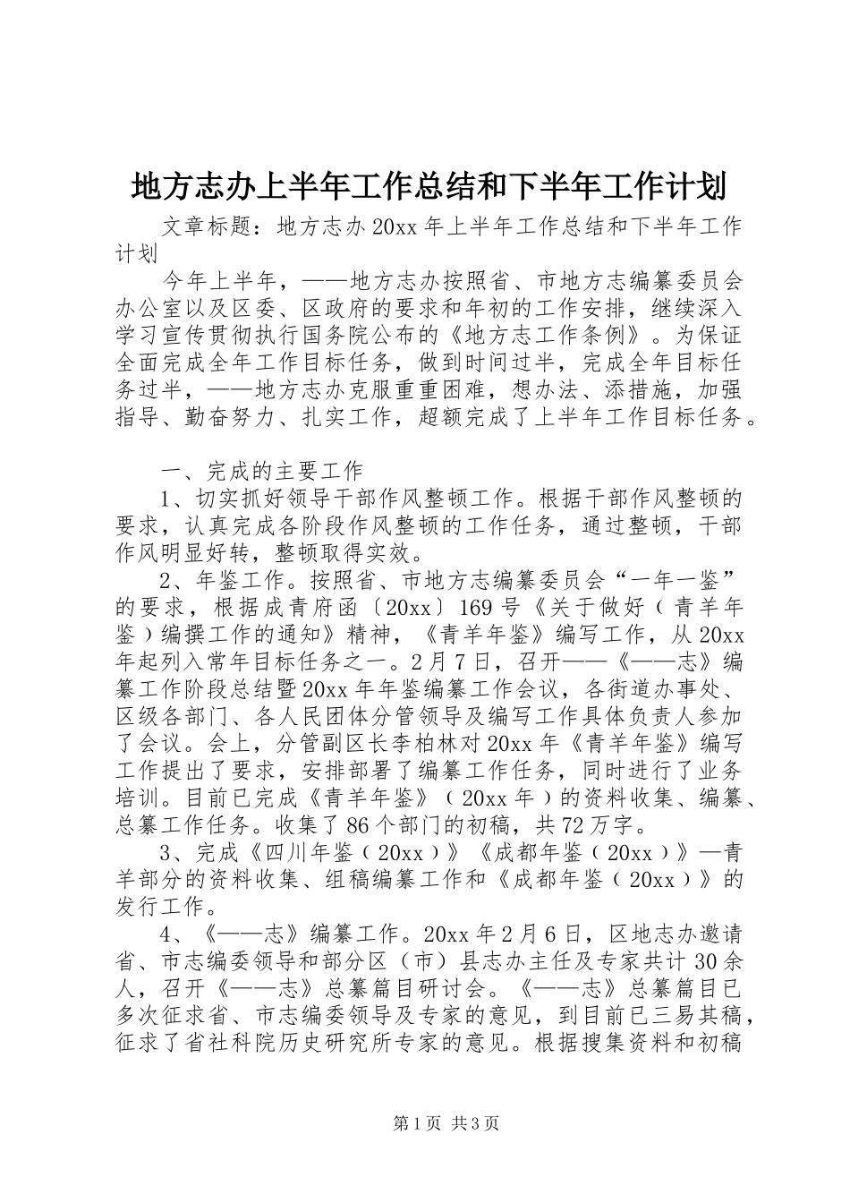 地方志办上半年工作总结和下半年工作计划_第1页