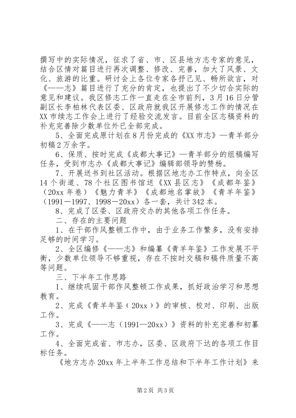地方志办上半年工作总结和下半年工作计划_第2页