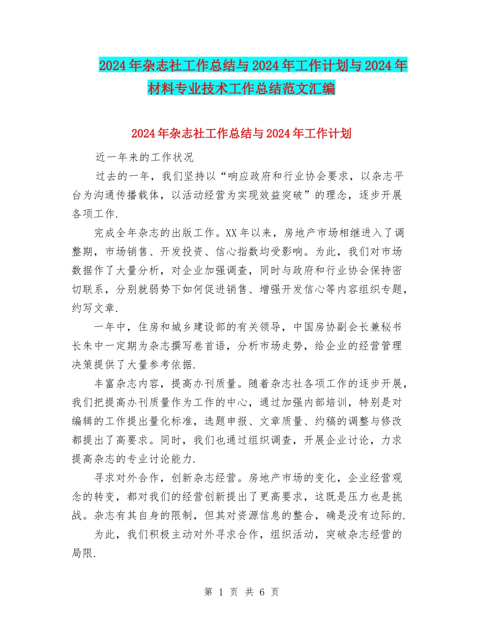 2024年杂志社工作总结与2024年工作计划与2024年材料专业技术工作总结范文汇编_第1页