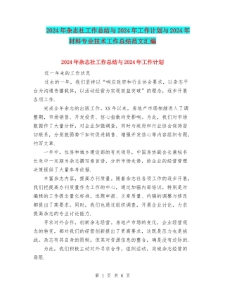 2024年杂志社工作总结与2024年工作计划与2024年材料专业技术工作总结范文汇编