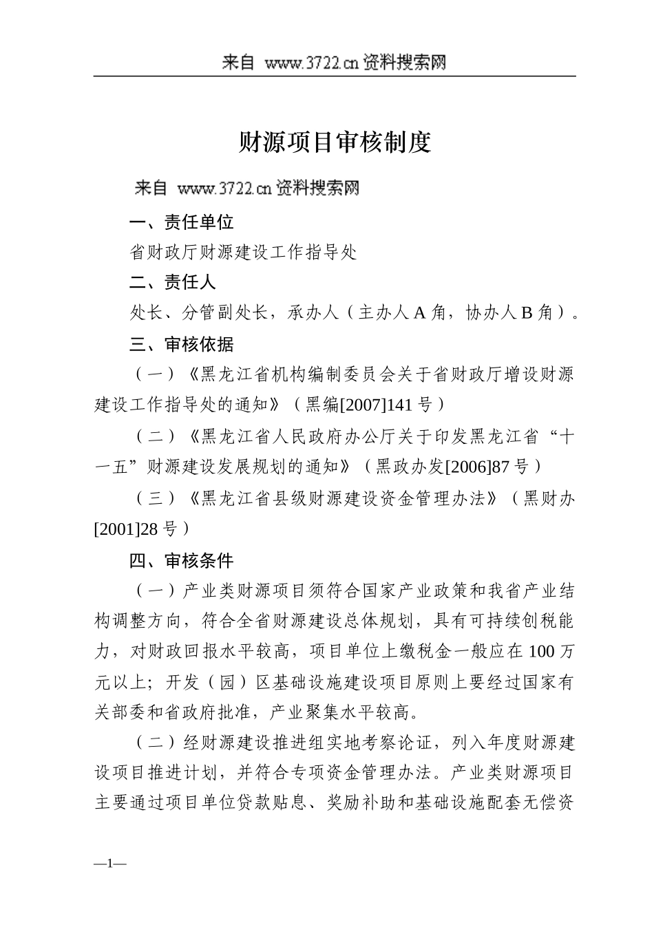 财源项目审核制度_第1页