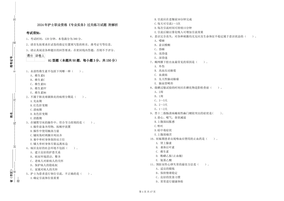 2024年护士职业资格《专业实务》过关练习试题-附解析_第1页