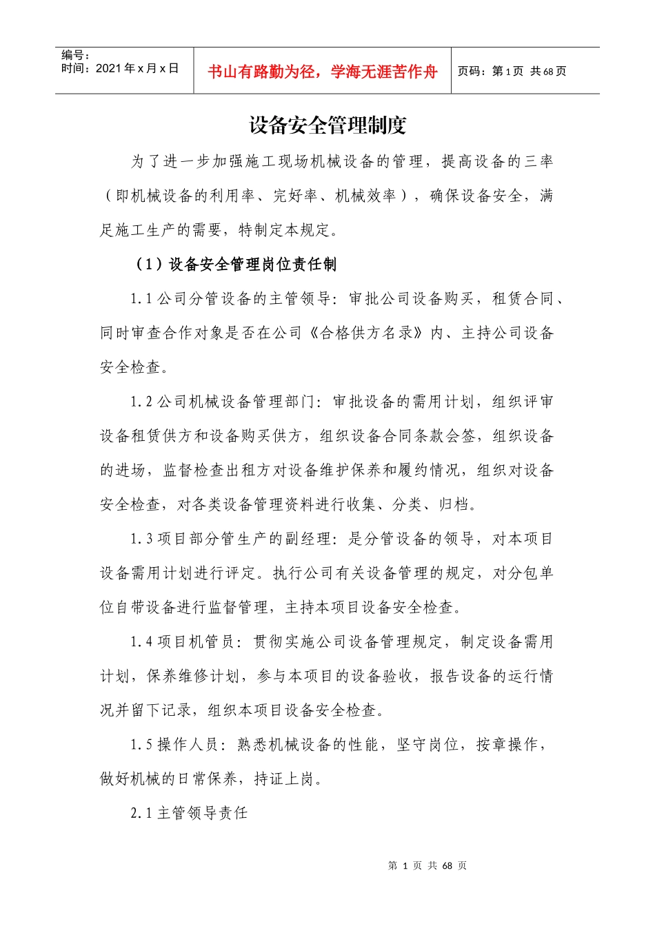设备安全管理制度(标准版)_第1页