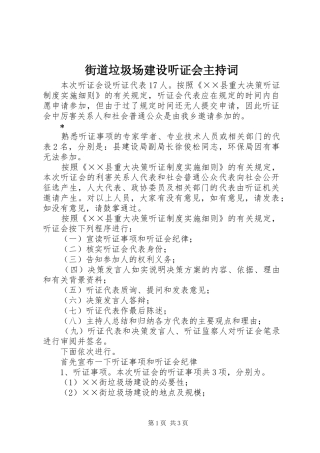 街道垃圾场建设听证会主持稿(2)