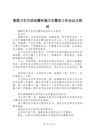 爱国卫生月活动暨环境卫生整治工作会议主持稿(2)