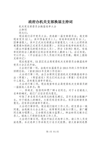 政府办机关支部换届主持稿(2)