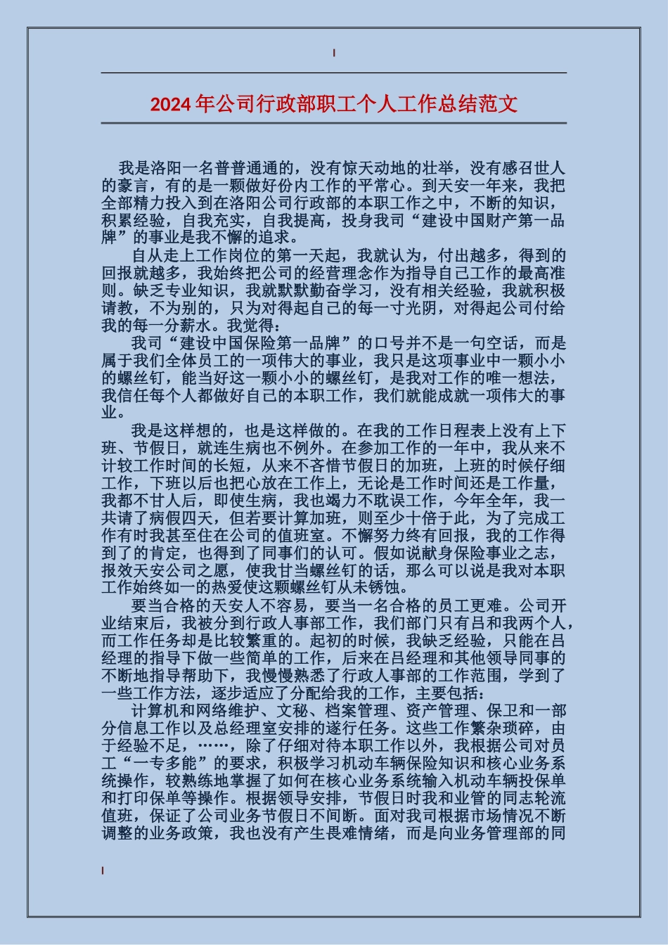 2017年公司行政部职工个人工作总结范文_第1页