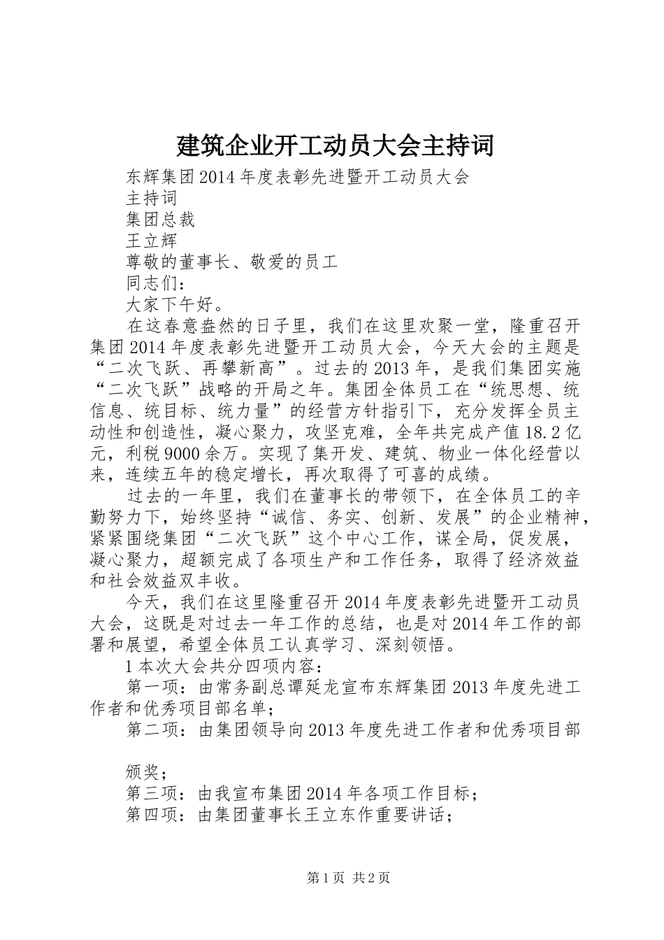 建筑企业开工动员大会主持稿(2)_第1页