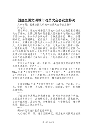 创建全国文明城市动员大会会议主持稿(2)