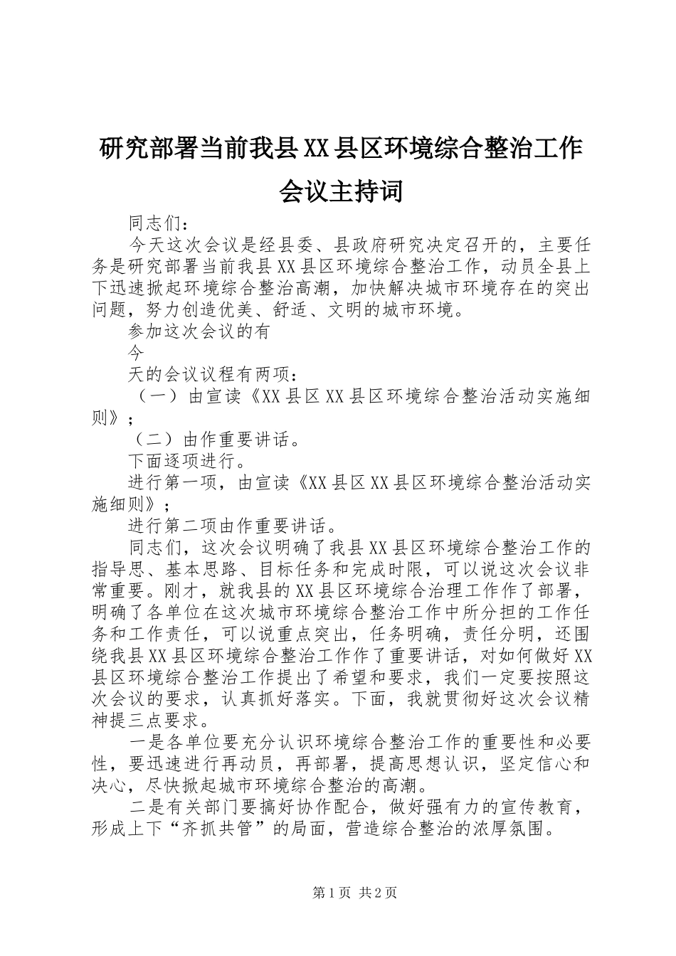 研究部署当前我县XX县区环境综合整治工作会议主持稿(2)_第1页