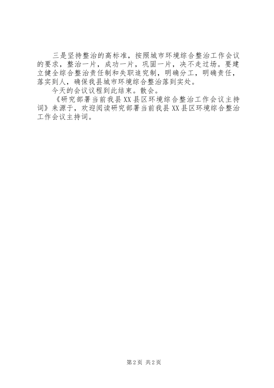 研究部署当前我县XX县区环境综合整治工作会议主持稿(2)_第2页