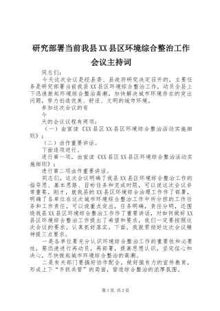 研究部署当前我县XX县区环境综合整治工作会议主持稿(2)